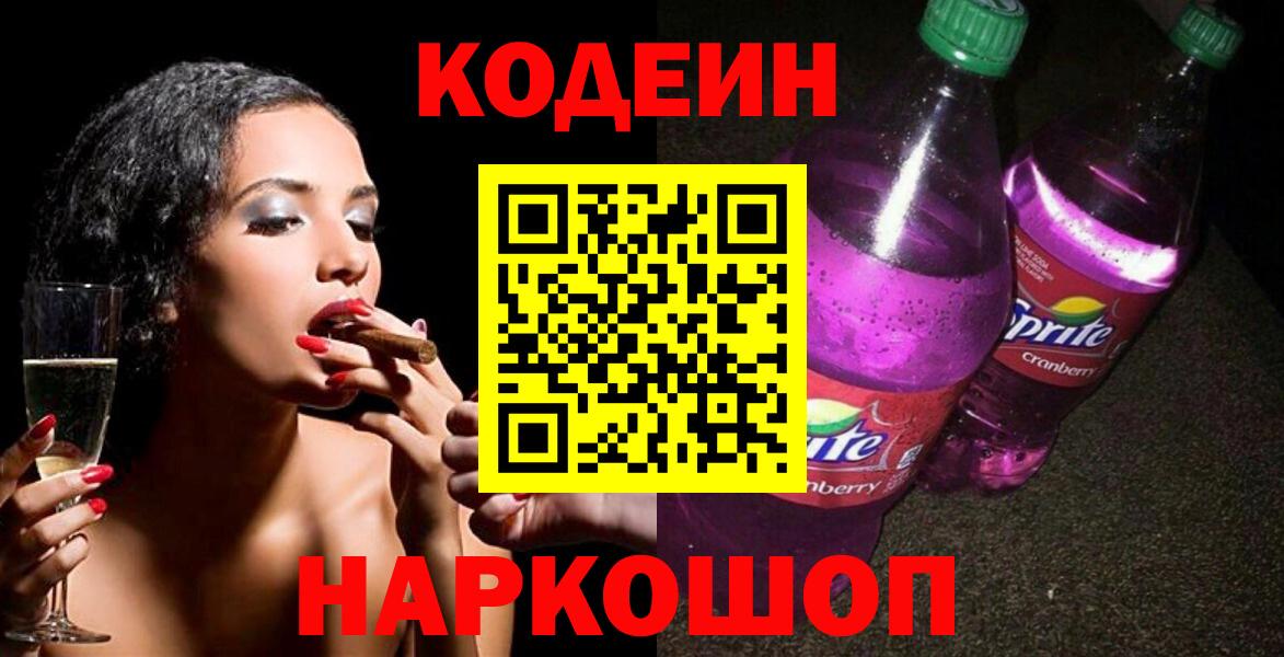 Тосно  Кодеиновый сироп Lean напиток Lean (лин)  Кодеин Purple Drank  Вход с VPN 